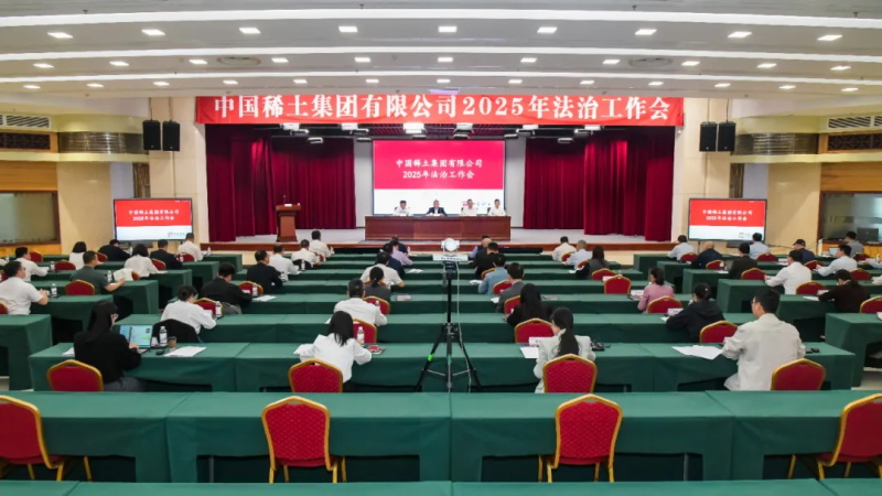 中國稀土集團(tuán)召開2025年法治工作會